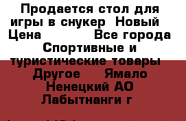 Продается стол для игры в снукер. Новый › Цена ­ 5 000 - Все города Спортивные и туристические товары » Другое   . Ямало-Ненецкий АО,Лабытнанги г.